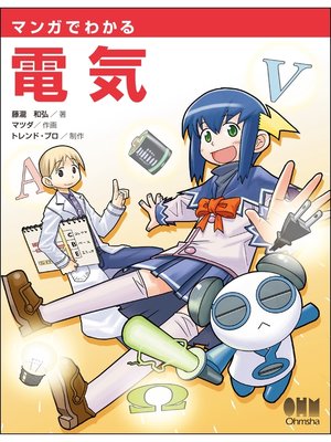 cover image of マンガでわかる電気